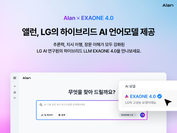 이스트소프트는 자사 AI 검색 엔진 서비스 ‘앨런(Alan)’에 LG AI연구원의 초거대언어모델 엑사원 4.0을 탑재했다고 7일 밝혔다. [사진= 이스트소프트]
