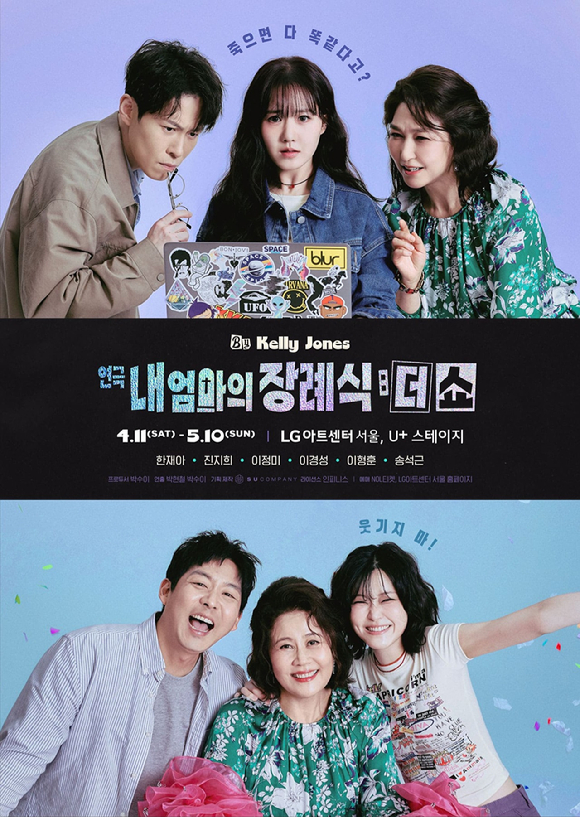 연극 '내 엄마의 장례식' [사진=수컴퍼니 ]