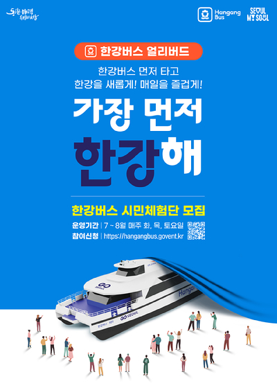 오는 9월 정식 취항을 앞둔 서울시 한강버스가 내달부터 시민들을 대상으로 체험 운항을 선보인다. 사진은 관련 포스터. [사진=서울시]