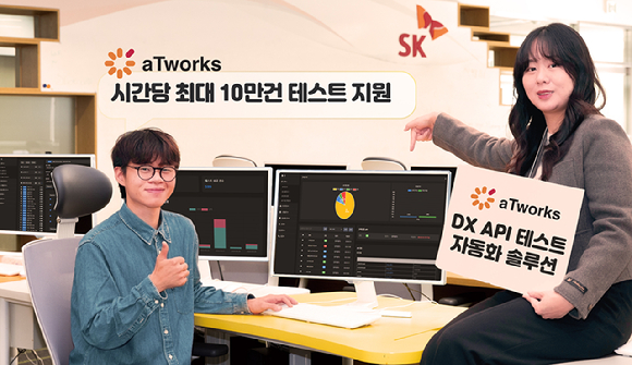 SK C&C는 DX API 테스트 자동화 솔루션 에이티웍스 2.0을 출시했다고 7일 밝혔다, [사진=SK C&C]