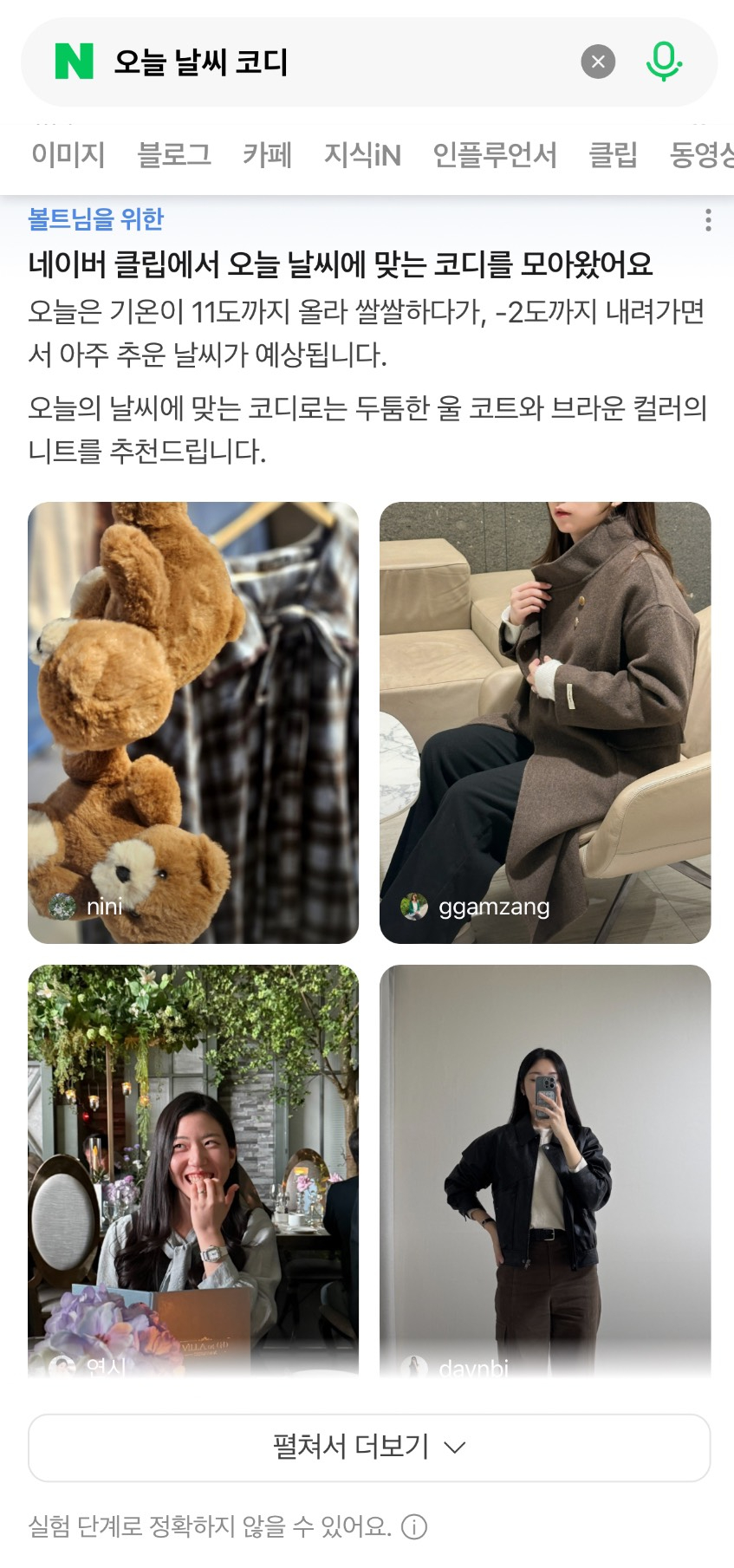 네이버 모바일에서 '오늘 날씨 코디'를 검색했을 때 나타나는 결과 화면 예시 [사진=네이버]