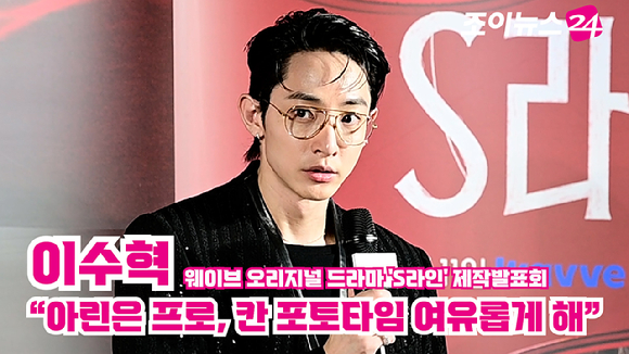 배우 이수혁이 지난 7일 오후 서울 CGV 용산아이파크몰에서 열린 웨이브 오리지널 드라마 'S라인' 제작발표회에 참석해 소감을 말하고 있다. [사진=정소희 기자]