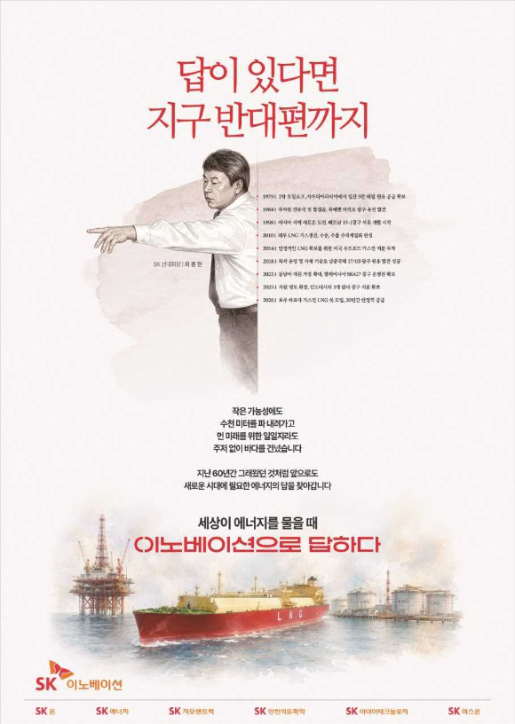 SK이노베이션 신규 광고 [사진=SK이노베이션]