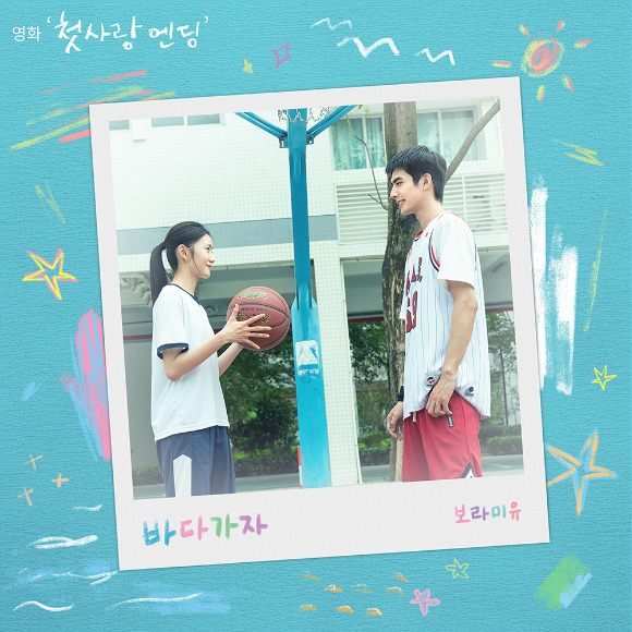 '첫사랑 엔딩' 컬래버 뮤지션 라인업 [사진=㈜바이포엠스튜디오]