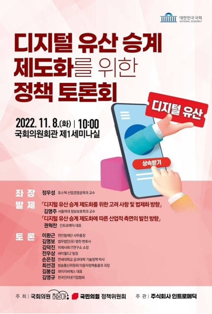 '디지털 유산 승계 제도화를 위한 정책토론회' 포스터 [사진=싸이월드]