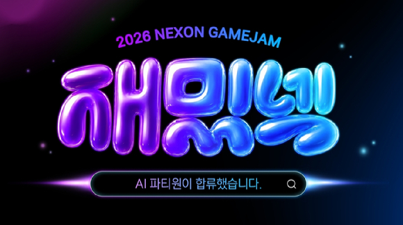 넥슨, 2026 넥슨 대학생 게임잼 '재밌넥' 참가자 모집…AI 활용 전면 도입