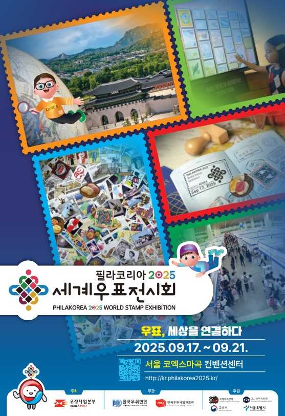 &quot;전 세계 우표 서울 집결&quot;⋯필라코리아2025 17일 개막