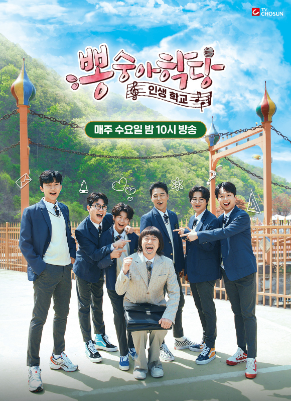 뽕숭아학당 [사진=TV조선]