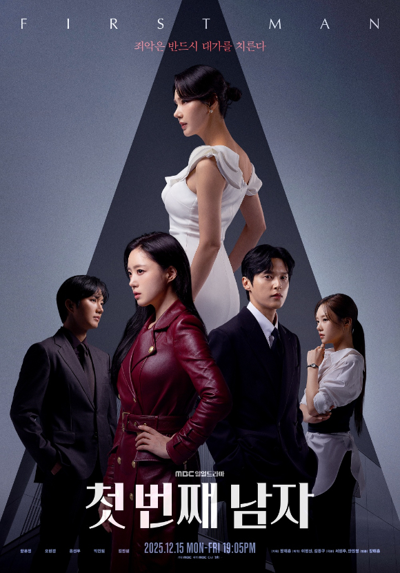 '첫 번째 남자' 포스터. [사진=MBC]