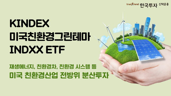 한국투자신탁운용의 'KINDEX미국친환경그린테마INDXX ETF'의 최근 1개월 수익률이 18.24%를 기록했다.[사진=한국투자신탁운용]