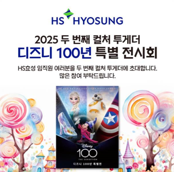 HS효성 2025 컬처 투게더 시리즈 임직원 초청 포스터. [사진=HS효성]