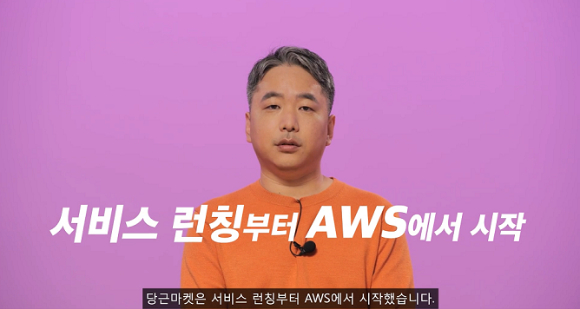 정창훈 당근마켓 CTO가 10일 열린 'AWS 서밋 코리아 2022' 기조연설에서 발표하고 있다. [사진=AWS코리아]