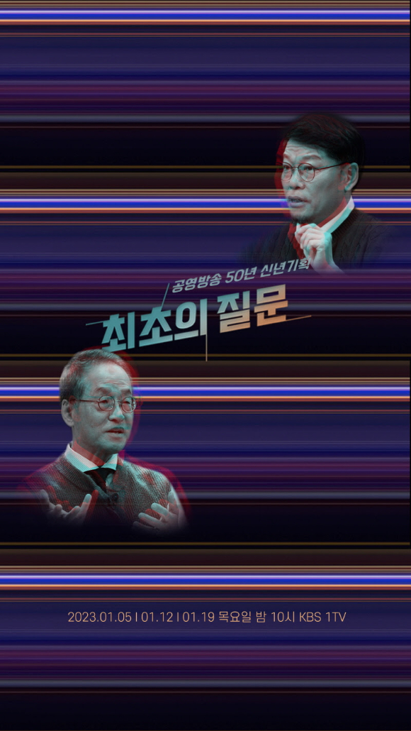 최초의 질문 [사진=KBS]