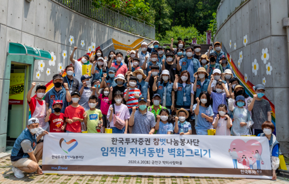 정일문 한국투자증권 사장과 '참벗나눔 봉사단' 가족들이 지난해 6월 금천구 박미사랑마을을 방문해 '벽화그리기' 봉사활동을 펼쳤다. [사진=한국투자증권]