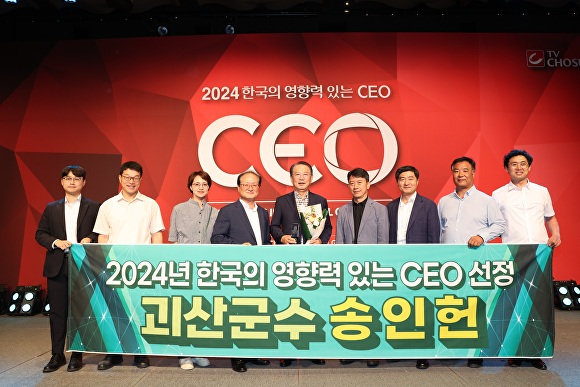 19일 서울 더플라자호텔에서 열린 2024 한국의 영향력 있는 CEO상 시상식에서 송인헌(가운데) 군수 등 괴산군 관계자들이 기념 촬영을 하고 있다. [사진=괴산군]