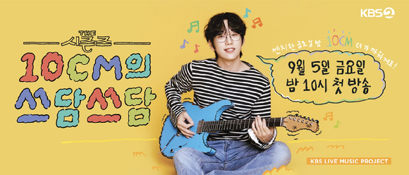 더 시즌즈-10CM의 쓰담쓰담 [사진=KBS ]