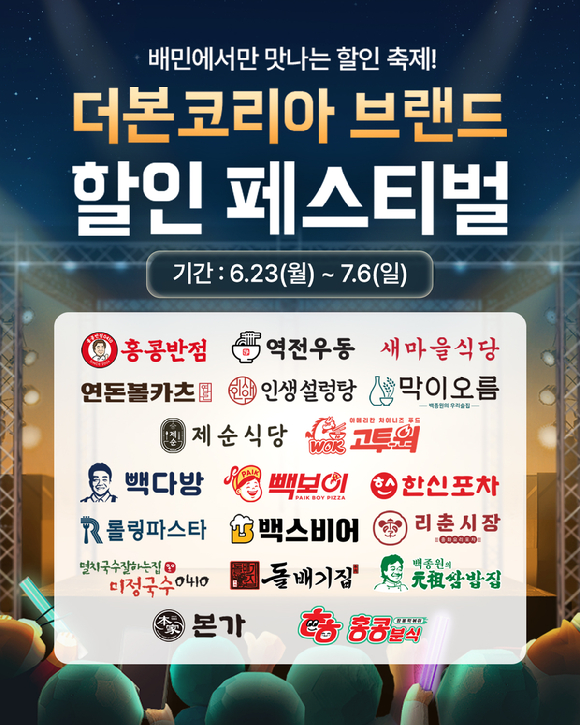 더본코리아가 23일부터 내달 6일까지 약 2주간 배달의민족과 통합 배달 기획전을 진행한다. [사진=더본코리아]