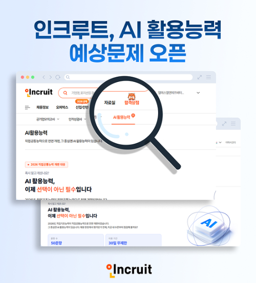 인크루트 AI 활용능력 예상문제 이미지. [사진=인크루트]