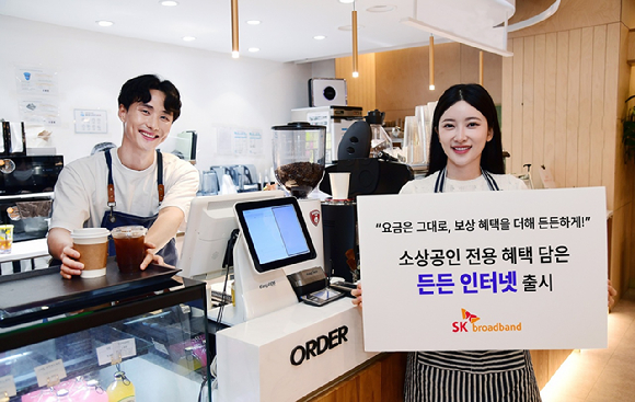 SK브로드밴드는 인터넷 요금은 그대로 유지하면서 소상공인의 사업장 운영 중 발생할 수 있는 각종 피해를 보상해주는 ‘든든 인터넷’을 10일 출시했다고 밝혔다. [사진=SKB]