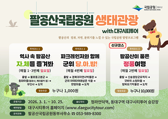 대구시, '팔공산 국립공원 생태관광 시티투어' 특별노선 운영 - 뉴스 썸네일 이미지