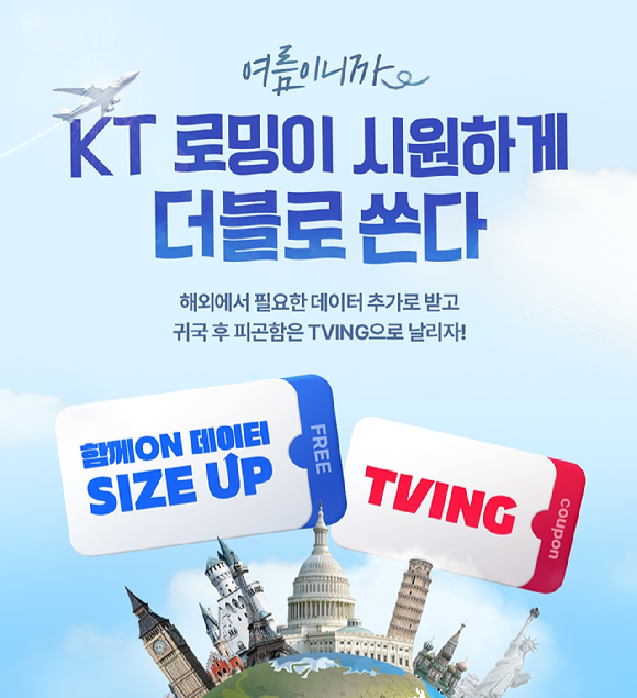 KT 로밍 프로모션 이미지 [사진=KT]
