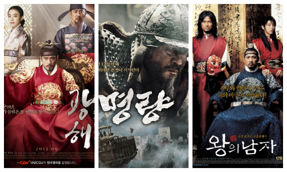 광해 명량 왕의 남자 [사진=영화 포스터 ]