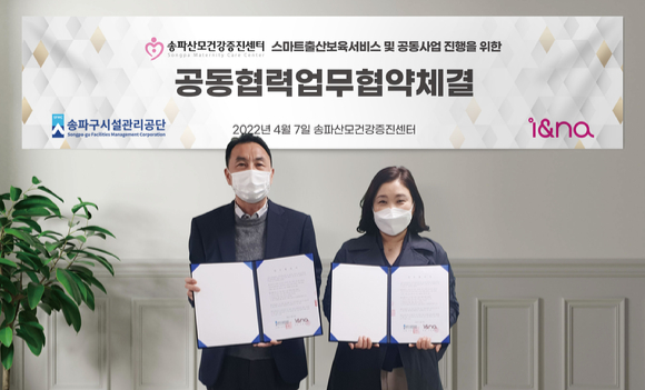 송파산모건강증진센터 정일섭 센터장과 아이앤나 장희정 이사가 19일 업무협약을 체결했다. [사진=아이앤나]