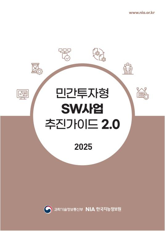 민간투자형 SW사업 추진 가이드 2.0 표지. [사진=NIA]