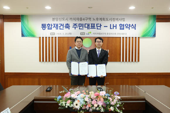 LH 통합재건축 주민대표단 업무협약식 사진(까치마을4구역.) [사진=한국토지주택공사(LH)]