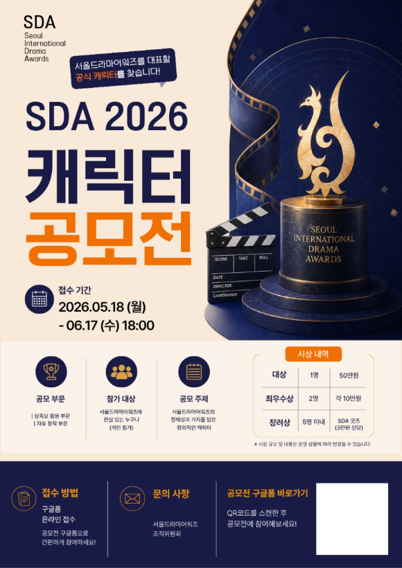 서울드라마어워즈(SDA)가 다음 달 17일까지 &lsquo;서울드라마어워즈 2026(SDA 2026) 공식 캐릭터 공모전&rsquo;을 개최한다. [사진=SDA]