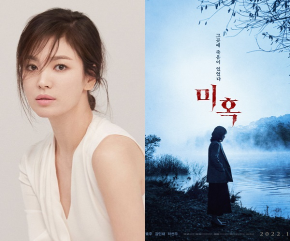 배우 송혜교가 박효주 영화 '미혹'을 응원했다. [사진=UAA, 포스터]