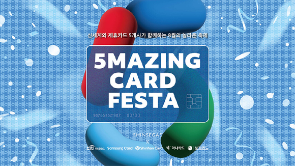 신세계백화점이 업계 최다인 5개의 제휴카드사와 손잡고 '5메이징 카드 페스타'를 진행한다. [사진=신세계백화점]