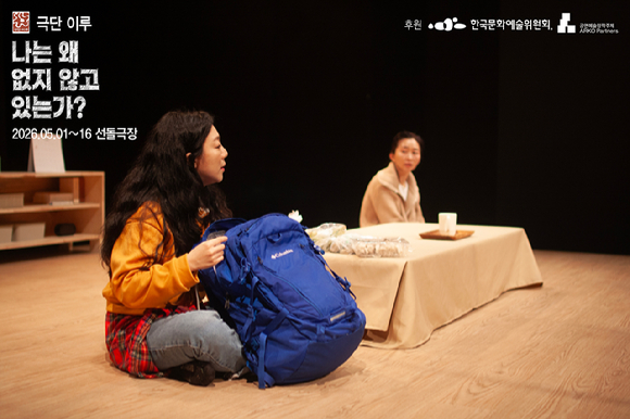 연극 '나는 왜 없지 않고 있는가'. [사진=바람커뮤니케이션]