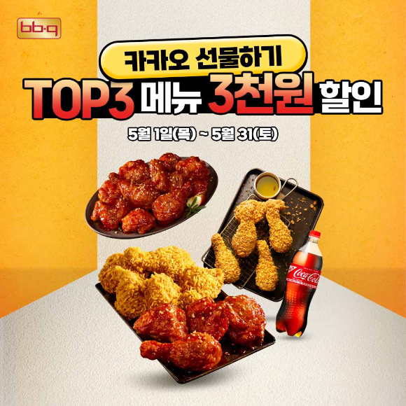 BBQ가 5월 한달간 '카카오 선물하기' 인기 메뉴 중 기프티콘 3종에 대해 할인 행사를 진행한다. [사진=제너시스BBQ]