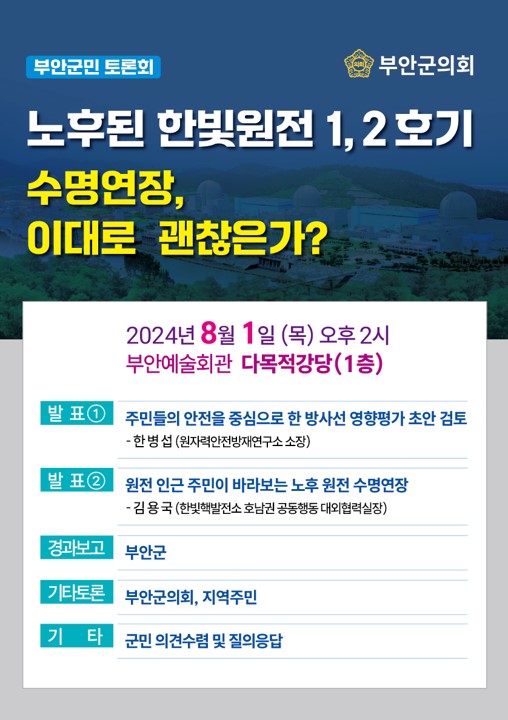 한빛원전 수명연장 관련 군민토론회 포스터  [사진=부안군 ]