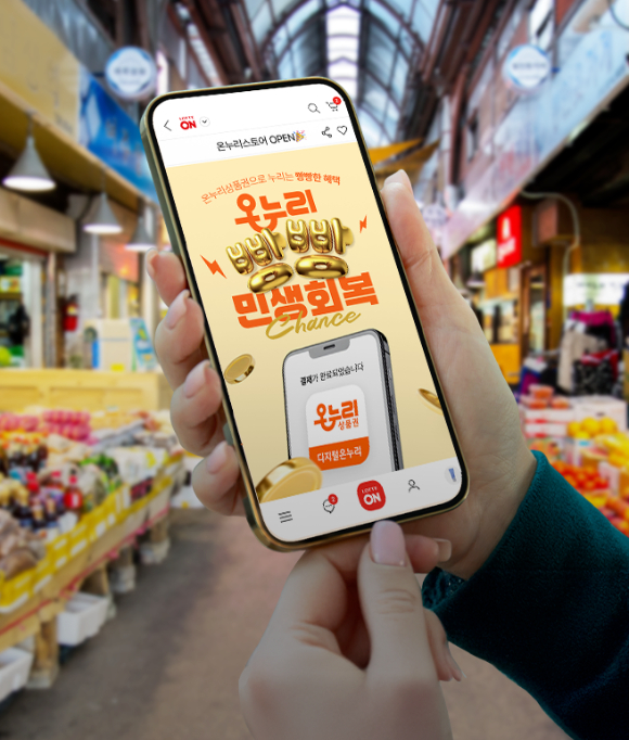 롯데온은 오는 23일까지 온누리 빵빵 민생회복 이벤트를 진행한다. [사진=롯데온]