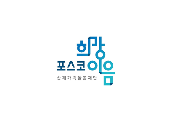 포스코 희망이음 산재가족돌봄재단 로고. [사진=포스코]