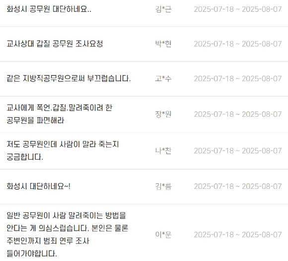 화성시 홈페이지 게시판에 올라온 징계 요구의 글 [사진=화성시 홈페이지]