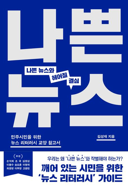 김성재 전 한국언론진흥재단 상임이사. '나쁜 뉴스와 헤어질 결심' 저자 [사진=김성재 전 한국언론진흥재단 상임이사]