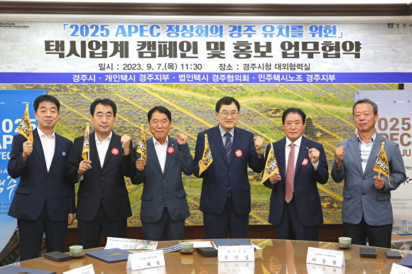 지난해 9월 개최된 택시업계 캠페인 및 APEC 홍보 업무협약 모습. [사진=경주시청]