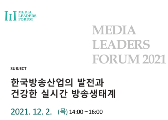 미디어리더스포럼이 다음달 2일 ‘한국방송산업의 발전과 건강한 실시간 방송생태계’를 주제로 포럼을 개최한다. [사진=미디어리더스포럼]