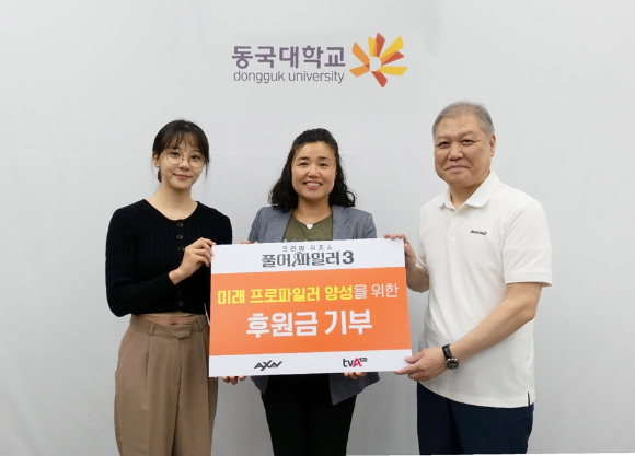 '풀어파일러3'가 적립금 970만원 전액을 동국대 경찰행정학부에 기부했다. [사진=AXN, Tvasia Plus]