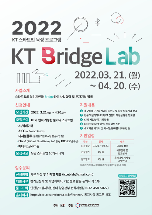 KT가 협력 가능한 분야의 유망 스타트업을 모집하고 지원하는 스타트업 성장지원 프로그램 ‘KT Bridge Lab’ 1기를 모집한다. [사진=KT]