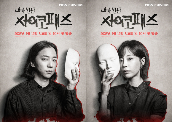 내가 만난 사이코패스 [사진=MBN·SBS Plus]