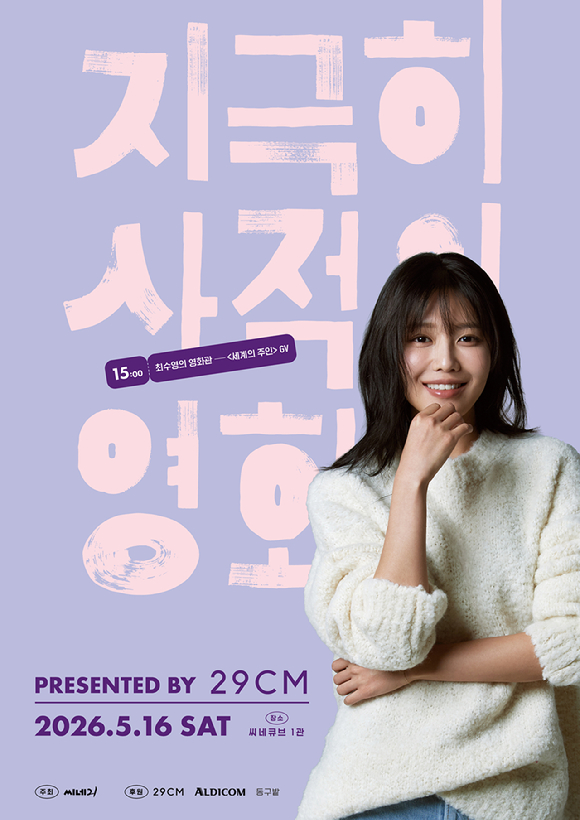 '2026 지극히 사적인 영화관' 포스터 [사진=씨네21(주)]