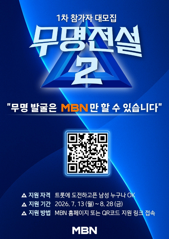 무명전설2 [사진=MBN ]