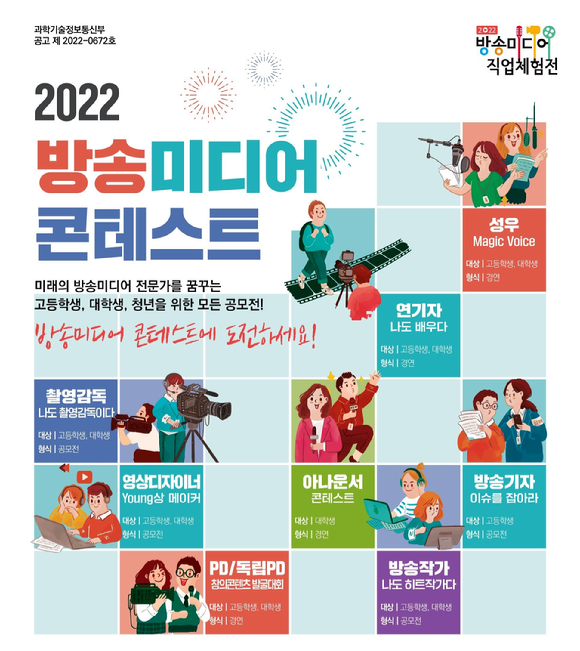 2022년 방송미디어 콘테스트 포스터 [사진=한국전파진흥협회]