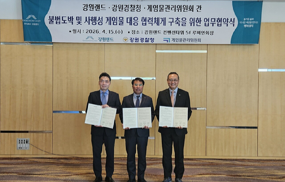 게임위, 강원경찰청·강원랜드와 이용자 보호 협력체계 구축