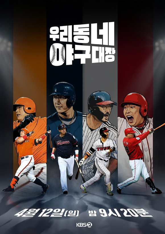 '우리동네 야구대장' 화제성 뜨겁다⋯'스토브리그' 18일 긴급편성