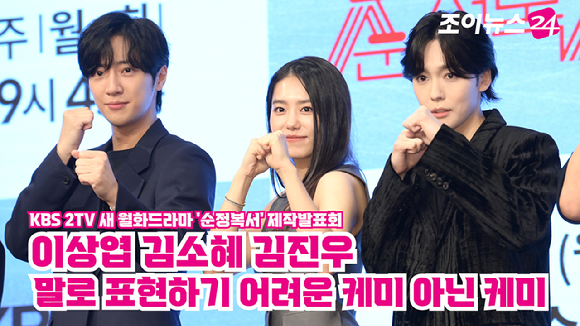 배우 이상엽, 김소혜, 그룹 위너 김진우가 지난 21일 오후 서울 구로구 신도림동 더세인트에서 열린 KBS 2TV 새 월화드라마 '순정복서' 제작발표회에 참석해 포즈를 취하고 있다. [사진=정소희 기자]